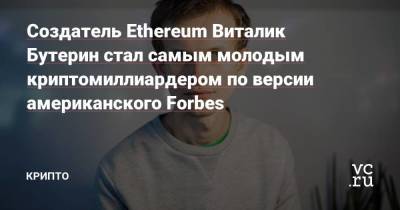 Виталий Бутерин - Forbes Статьи редакции - smartmoney.one