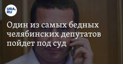 Один из самых бедных челябинских депутатов пойдет под суд - ura.news - Челябинск