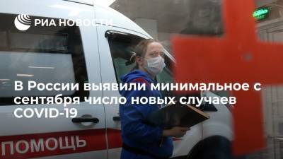 В России выявили минимальное с сентября число новых случаев COVID-19 - ria.ru - Москва - Россия