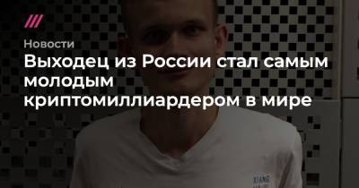 Выходец из России стал самым молодым криптомиллиардером в мире - tvrain.ru