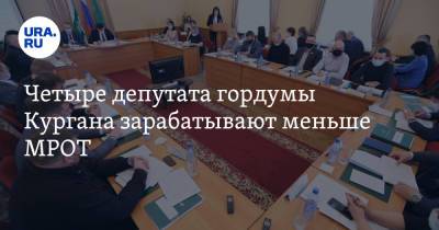 Четыре депутата гордумы Кургана зарабатывают меньше МРОТ. Но у одного из них есть Lincoln - ura.news - Курган