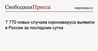 7 770 новых случаев коронавируса выявили в России за последние сутки - svpressa.ru - Москва - Санкт-Петербург - Московская обл. - Воронежская обл. - Ростовская обл.