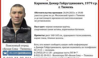 С 26 апреля в Тюмени ищут мужчину - nashgorod.ru - Тюмень - Тюменская обл.