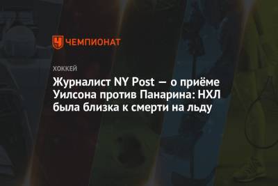 Томас Уилсон - Журналист NY Post — о приёме Уилсона против Панарина: НХЛ была близка к смерти на льду - championat.com - Вашингтон - New York - Нью-Йорк