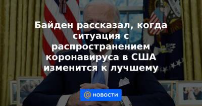 Джо Байден - Байден рассказал, когда ситуация с распространением коронавируса в США изменится к лучшему - news.mail.ru - Вашингтон - New York
