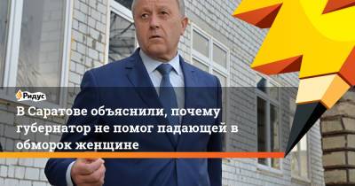 Валерий Радаев - В Саратове объяснили, почему губернатор не помог падающей в обморок женщине - ridus.ru - Саратов