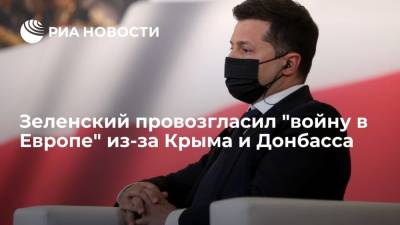 Владимир Зеленский - Владимир Путин - Зеленский провозгласил "войну в Европе" из-за Крыма и Донбасса - ria.ru - Москва - Россия - Киев - Крым - Эстония - ДНР - Литва - Латвия
