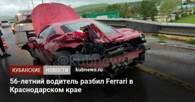 56-летний водитель разбил Ferrari в Краснодарском крае - kubnews.ru - Сочи - Краснодарский край