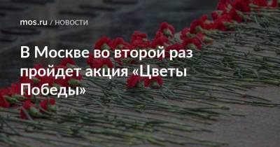 В Москве во второй раз пройдет акция «Цветы Победы» - mos.ru - Москва