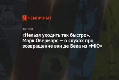 Ульяна-Гуннар Сульшера - «Нельзя уходить так быстро». Марк Овермарс — о слухах про возвращение ван де Бека из «МЮ» - championat.com