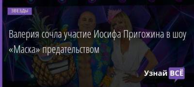 Иосиф Пригожин - Валерий Пригожин - Валерия сочла участие Иосифа Пригожина в шоу «Маска» предательством - skuke.net