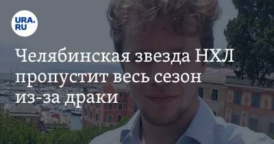 Артемий Панарин - Эллиотт Фридман - Дэвид Куинн - Челябинская звезда НХЛ пропустит весь сезон из-за драки - ura.news - New York - Челябинская обл. - Коркино - New York