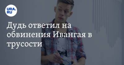 Юрий Дудь - Дудь ответил на обвинения Ивангая в трусости. «Принципиальная для нас штука» - ura.news