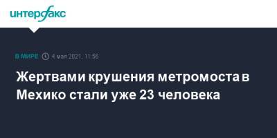 Жертвами крушения метромоста в Мехико стали уже 23 человека - interfax.ru - Москва - Мексика - Мехико