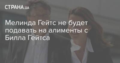 Вильям Гейтс - Билл Гейтс - Мелинда Гейтс не будет подавать на алименты с Билла Гейтса - strana.ua