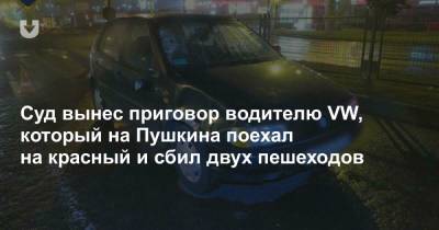 Суд вынес приговор водителю VW, который на Пушкина поехал на красный и сбил двух пешеходов - news.tut.by - Минск