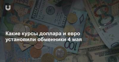 Какие курсы доллара и евро установили обменники 4 мая - news.tut.by