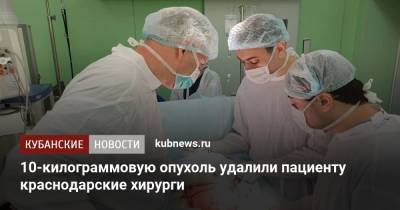 10-килограммовую опухоль удалили пациенту краснодарские хирурги - kubnews.ru - Краснодарский край - Краснодар