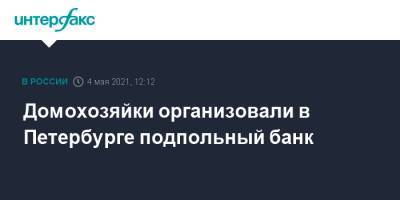 Домохозяйки организовали в Петербурге подпольный банк - interfax.ru - Москва - Санкт-Петербург - Петербург