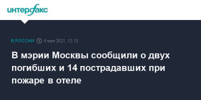 В мэрии Москвы сообщили о двух погибших и 14 пострадавших при пожаре в отеле - interfax.ru - Москва