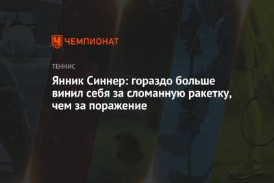 Янник Синнер - Янник Синнер: гораздо больше винил себя за сломанную ракетку, чем за поражение - championat.com