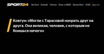 Татьяна Тарасова - Василий Конов - Максим Ковтун - Ковтун: «Могли с Тарасовой наорать друг на друга. Она великая, человек, с которым не боишься ничего» - sport24.ru