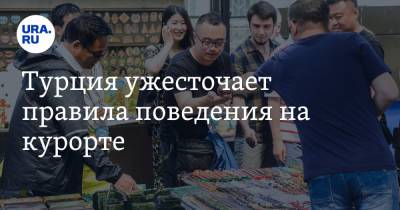 Турция ужесточает правила поведения на курорте - ura.news - Турция