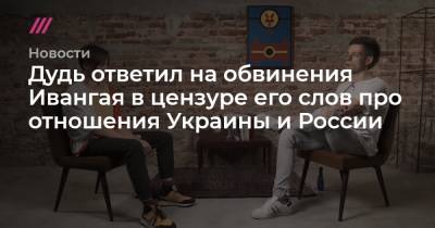 Дудь ответил на обвинения Ивангая в цензуре его слов про отношения Украины и России - tvrain.ru