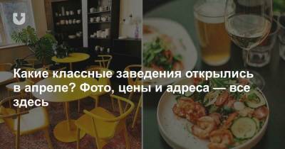 Какие классные заведения открылись в апреле? Фото, цены и адреса — все здесь - news.tut.by - Минск