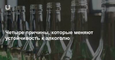 Четыре причины, которые меняют устойчивость к алкоголю - news.tut.by