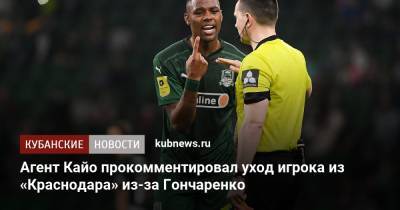 Виктор Ганчаренко - Агент Кайо прокомментировал уход игрока из «Краснодара» из-за Гончаренко - kubnews.ru - Краснодарский край - Краснодар - Бразилия