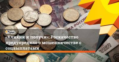 Владимир Путин - «Кликни иполучи»: Роскачество предупредило о мошенничестве с соцвыплатами - ridus.ru