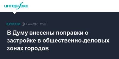 Евгений Москвичев - В Думу внесены поправки о застройке в общественно-деловых зонах городов - interfax.ru - Москва