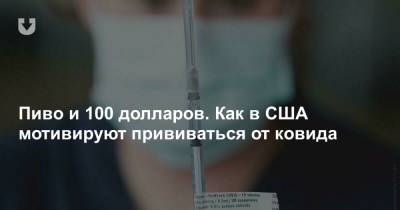 Пиво и 100 долларов. Как в США мотивируют прививаться от ковида - news.tut.by - США - шт.Нью-Джерси - штат Коннектикут - шт. Мэриленд