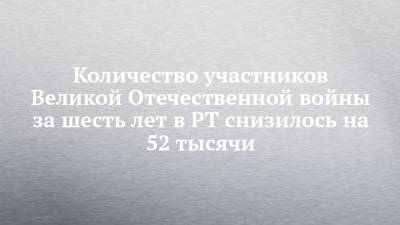 Лейла Фазлеева - Количество участников Великой Отечественной войны за шесть лет в РТ снизилось на 52 тысячи - chelny-izvest.ru - Санкт-Петербург - респ. Татарстан