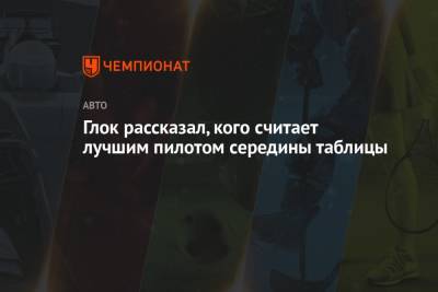 Даниэль Риккардо - Ландо Норрис - Глок рассказал, кого считает лучшим пилотом середины таблицы - championat.com