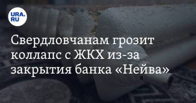 Свердловчанам грозит коллапс с ЖКХ из-за закрытия банка «Нейва» - ura.news - Свердловская обл. - Новоуральск