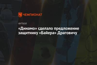 «Динамо» сделало предложение защитнику «Байера» Драговичу - championat.com - Москва - Австрия