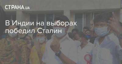 Адольф Гитлер - Иосиф Сталин - Си Цзиньпин - В Индии на выборах победил Сталин - strana.ua - Намибия