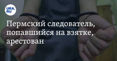 Пермский следователь, попавшийся на взятке, арестован - ura.news - Пермский край