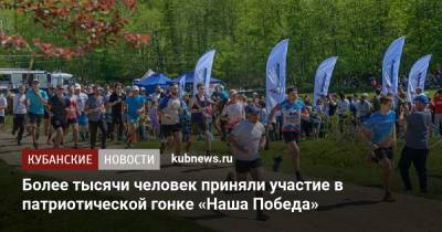 Более тысячи человек приняли участие в патриотической гонке «Наша Победа» - kubnews.ru - Сочи - Краснодарский край