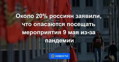 Около 20% россиян заявили, что опасаются посещать мероприятия 9 мая из-за пандемии - news.mail.ru
