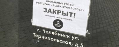 Закрылись все челябинские заведения Black Star Burger рэпера Тимати - runews24.ru - Москва - Челябинск - Пермь
