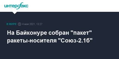 На Байконуре собран "пакет" ракеты-носителя "Союз-2.1б" - interfax.ru - Москва