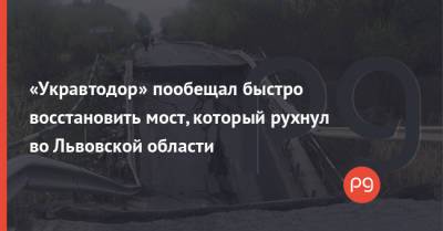 «Укравтодор» пообещал быстро восстановить мост, который рухнул во Львовской области - thepage.ua - Запорожье - Львовская обл. - Реконструкция