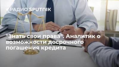Дмитрий Голубовский - Алексей Гавришев - "Знать свои права". Аналитик о возможности досрочного погашения кредита - smartmoney.one