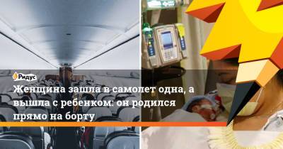 Женщина зашла в самолет одна, а вышла с ребенком: он родился прямо на борту - ridus.ru - New York - штат Гавайи - Юта