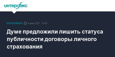 Анатолий Аксаков - Думе предложили лишить статуса публичности договоры личного страхования - interfax.ru - Москва