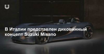 В Италии представлен диковинный концепт Suzuki Misano - news.tut.by - Канада