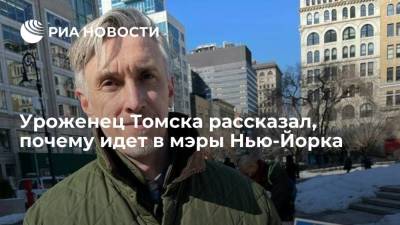 Вильям Де-Блазио - Робин Гуд - Уроженец Томска рассказал, почему идет в мэры Нью-Йорка - ria.ru - Нью-Йорк - Нью-Йорк - Томск